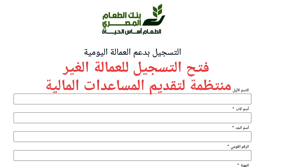 بنك الطعام المصرى فتح باب التسجيل للعمالة اليومية والغير منتظمة لتقديم المساعدات الغذائية