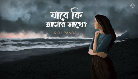 Jabe Ki Amar Sathe Lyrics (যাবে কি আমার সাথে) Rishi Panda Song