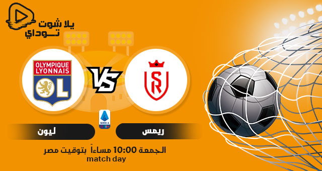 نتيجة مباراة ليون وريمس اليوم 12-03-2021 في الدوري الفرنسي