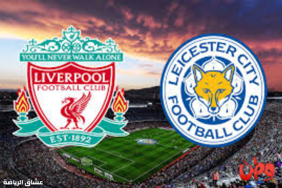 نتيجة مباراة ليفربول وليسترسيتي في الدوري الانجليزي الخميس