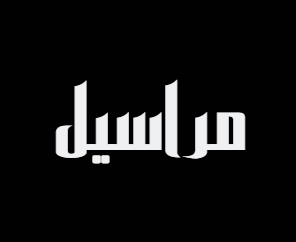 كلمات اغنيه مراسيل محمد سعد marasiil mohamed saad