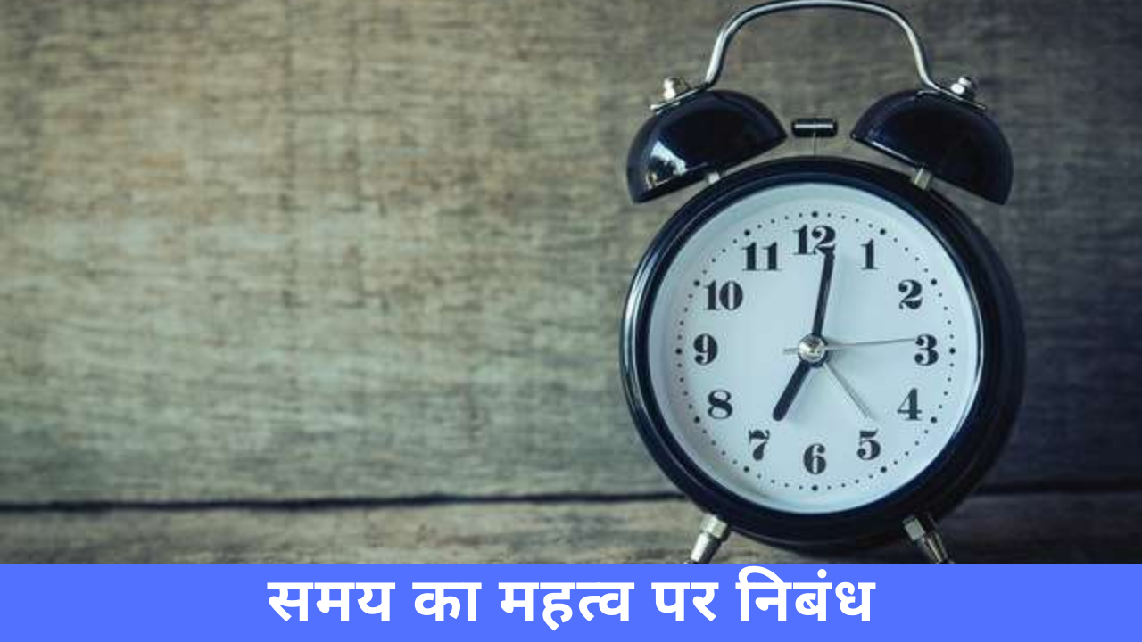 समय के महत्व पर निबंध Essay on Value of Time in Hindi essayonhindi