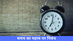 समय के महत्व पर निबंध  Essay on Value of Time in Hindi