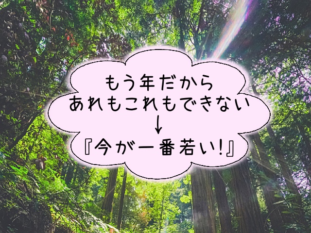 「もう年だからあれもこれもできない」という閉塞感から「今が一番若い」という思いへのイメージ画像