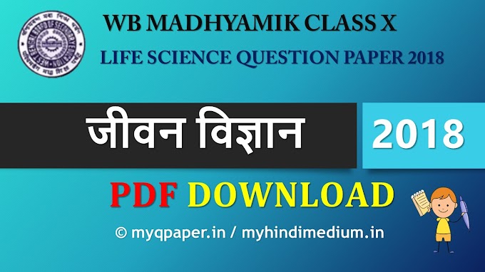 Madhyamik 2018 LIFE SCIENCE Question Paper in Hindi | WBBSE