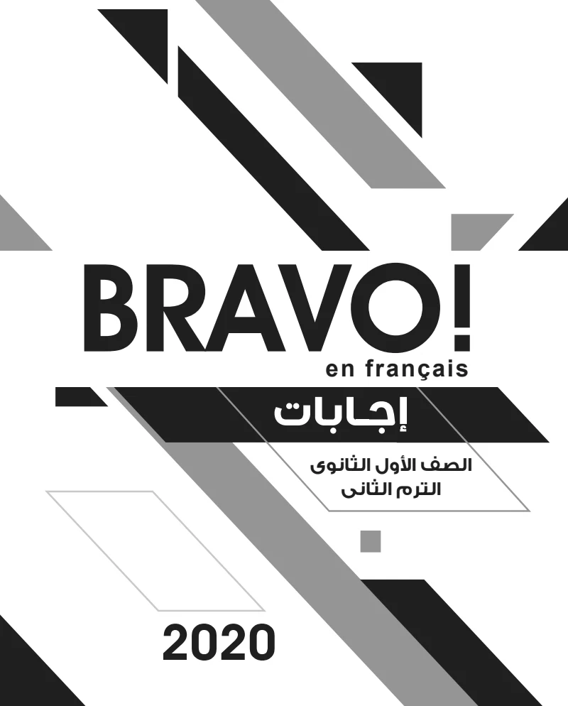 اجابات كتاب برافو Bravo في اللغة الفرنسية PDF للصف الاول الثانوي 2020 الترم الثاني,اجابات كتاب برافو,تحميل اجابات كتاب برافو 2ث,تحميل اجابات كتاب برافو اجابات كتاب الشرح PDF اولي ثانوي,اجابات كتاب برافو 2020,اجابات كتاب Bravo.اجابات اجابات كتاب برافو اولي ثانوي 2020 الترم الثاني,اجابات كتاب برافو الترم التاني 1ثانوي,