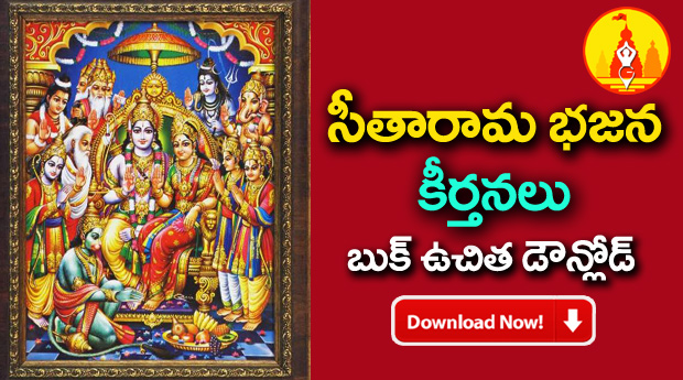 సీతారామ భజన కీర్తనలు | SitaramaBhajanaKeertanalu Telugu PDF Book Free  Download