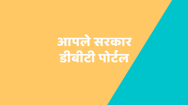 aaple sarkar dbt portal aaple sarkar dbt portal