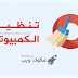 برنامج تنظيف الكمبيوتر وتسريعه CCleaner افضل اداة لحذف الملفات الغير مهمة سي كلينر 2020 مجانا برنامج تنظيف الكمبيوتر وتسريعه CCleaner افضل اداة لحذف الملفات الغير مهمة سي كلينر 2020 مجانا