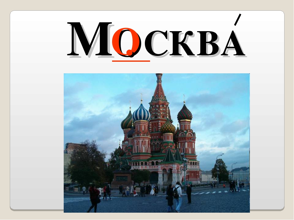 И первое слово московский