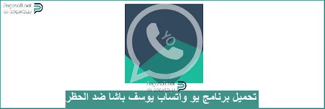 تحميل واتساب يو