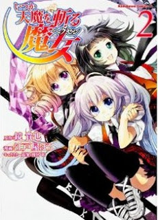 いつか天魔を斬る魔女 第01-02巻