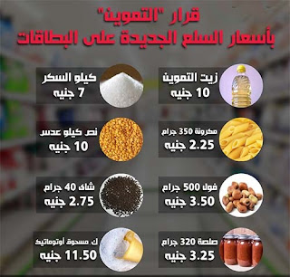 سعر السلع التموينية سعر السلع التموينية