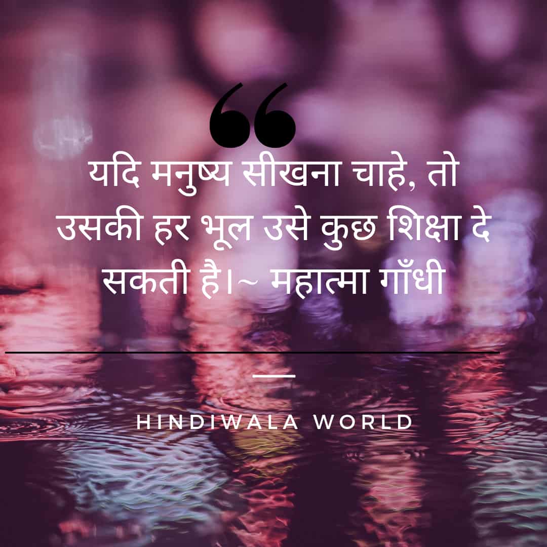 Mahatma Gandhi Top Quotes In Hindi