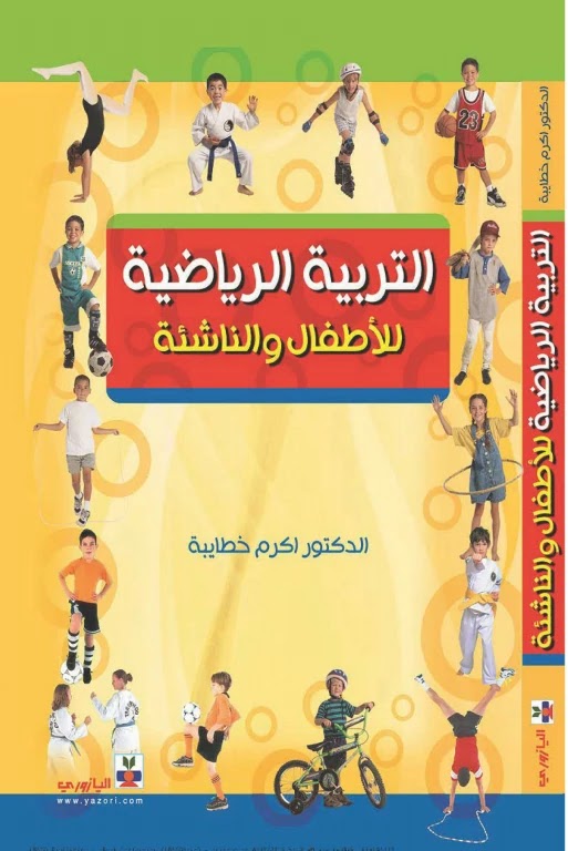[PDF] كتاب التربية الرياضية للأطفال والناشئة