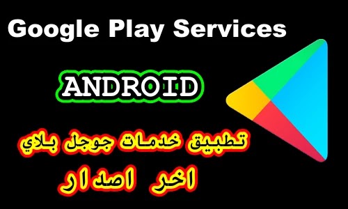 تحميل خدمات جوجل تحميل خدمات جوجل