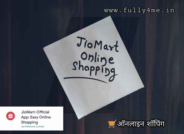 JioMart Se Online Shopping Kaise Kare