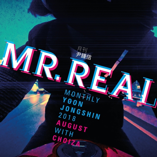 Yoon Jong Shin & Choiza – MR. REAL (Monthly Project 2018 August Yoon Jong Shin) – Single
