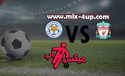 مشاهدة مباراة ليفربول وليستر سيتي بث مباشر رابط ميكس فور اب 21-11-2020 في الدوري الانجليزي