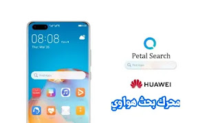 petal search,هواوي,petal,huawei petal search,محرك بحث هواوي,محرك بحث هواوي بيتال,موقع محرك البحث هواوي,petal search app,petal search huawei,محرك بحث,شرح برنامج هواوي petal,شرح برنامج هواوي petal go,huawei petal search widget,how to use huawei petal search,محرك بحث بيتال,محرك بحث هواوي بيتال الجيد يفاجئ الجميع ويعمل بسرعة كبيرة,المحرك الجديد من هواوي,محرك بحث افضل من جوجل,محرك البحث,petal maps,متجر هواوي,فتح محرك البحث