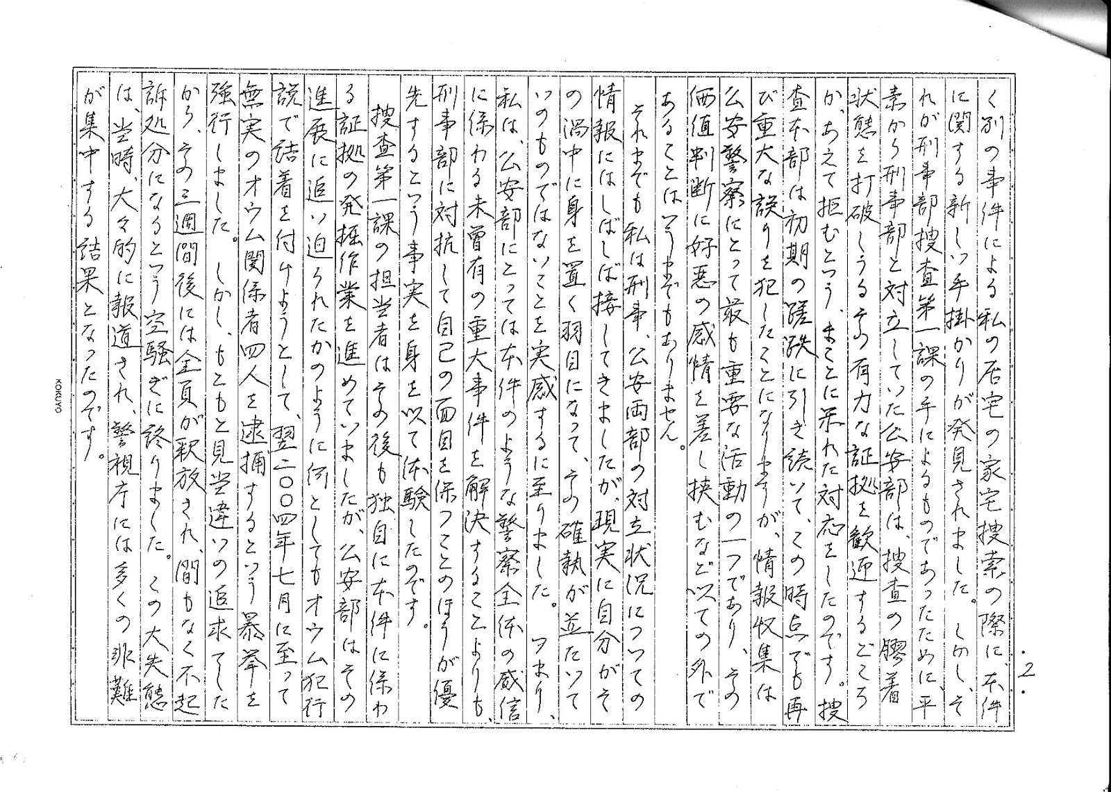 警察庁長官狙撃事件について （国家公安委員長宛て）上申書
