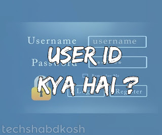 What is user id ?, What is user id in hindi ?, user id meaning in hindi, user id hindi meaning, user id, user id kya hai ?, user id ko kisne banaya tha, founder of user id, user id definition, user id in hindi, user id kya hai ?, user id definition in hindi, user id kya hota hai, user id meaning