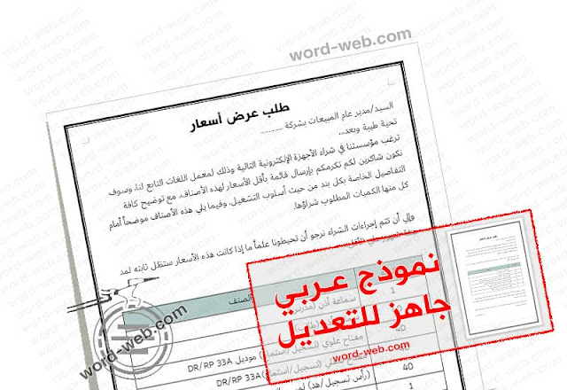 نموذج طلب عرض سعر DOC PDF صيغة خطابات عربيانجليزي جاهزة