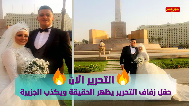 حفل زفاف التحرير يظهر الحقيقة ويكذب الجزيرة