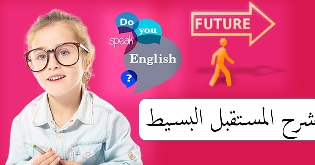 شرح Future Simple بشكل رائع ومميز
