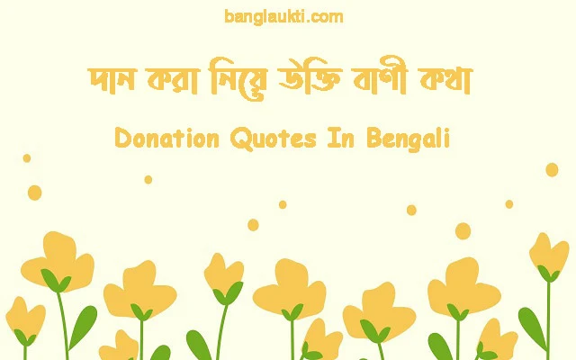 donation-quotes-quotation-in-bengali