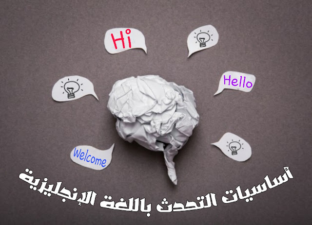أساسيات التحدث باللغة الإنجليزية أساسيات التحدث باللغة الإنجليزية