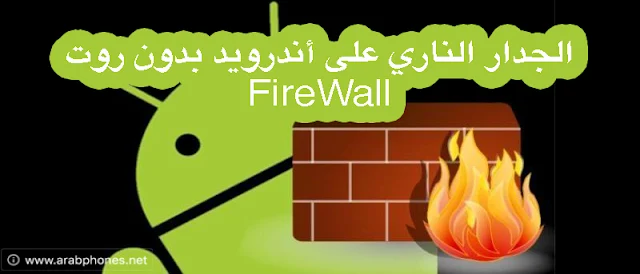 تحميل وشرح تطبيق الجدار الناري FireWall على أندرويد