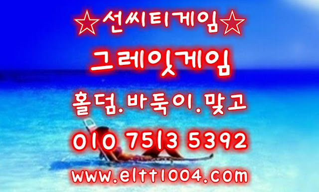 그레이게임주소,그래잇게임사이트,몰디브홀덤주소,비트홀덤사이트 몰디브홀덤게임,비트홀덤게임,클로버홀덤게임,썬시티홀덤게임,클로버홀덤게임 그레잇게임,그래이게임,그레이게임,그레잇바둑이,그레이바둑이,그레잇홀덤 그레잇홀덤게임,그래이홀덤,그레잇바둑이사이트,그레이바둑이게임,그레잇게임주소 뉴선씨티게임,뉴선시티바둑이,뉴썬씨티게임,선시티바둑이,바둑이게임,홀덤게임 선시티게임,선시티바둑이,선시티홀덤게임,선시티홀덤,선시티바두기게임,선시티바두기 썬시티게임,썬시티홀덤게임,썬시티홀덤,썬시티바둑이,썬시티바둑이게임,선씨티게임 원더풀게임'원더풀바둑이'원더풀바둑이게임'원더풀홀덤'원더풀홀덤게임'원더풀바두기