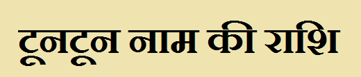 Tuntun Name Rashi 