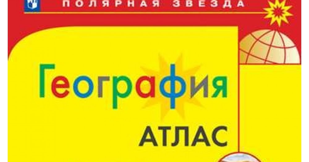 Атлас по географии 5-6кл. Контурные карты по географии 9 класс полярная звезда просвещение. Звезда география. Атлас по географии 5 полярная звезда. Атлас по географии полярная звезда 5-6.