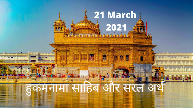 21 March 2021 Hukamnama Sahib viakhya from Amritsar