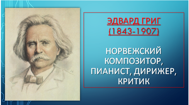 э григ биография. эдвард грин дата рождения. сообщение о э. интересные факты о эдварде григе. эдвард хагеруп.