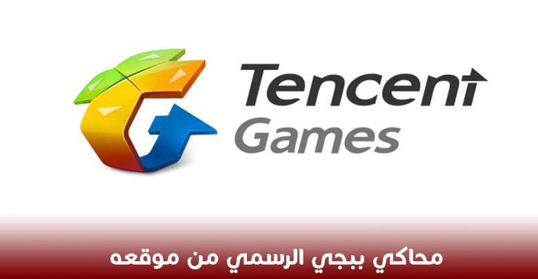 تحميل برنامج tencent gaming buddy تحميل برنامج tencent gaming buddy