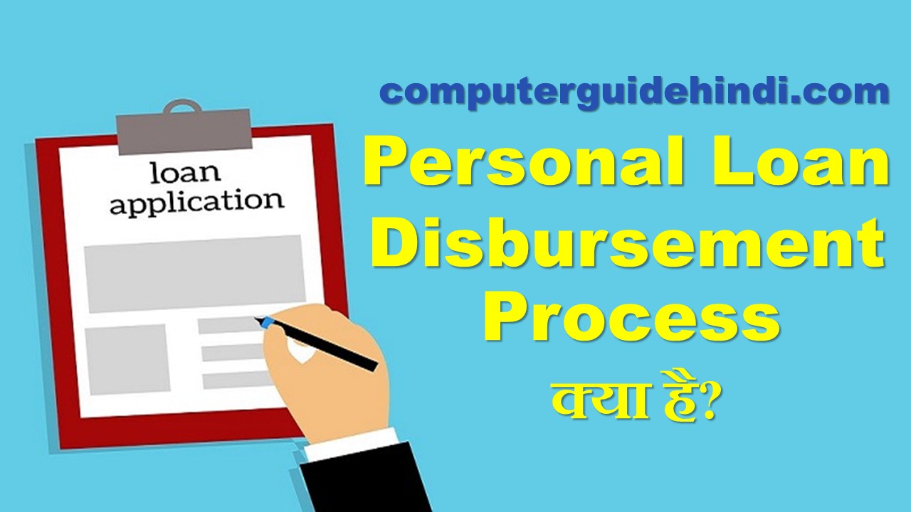 Personal Loan Disbursement Process क्या है? Computerguidehindi India