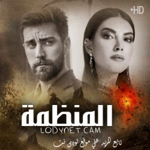 الحلقة مسلسل 36 المنظمة مسلسل المنظمة