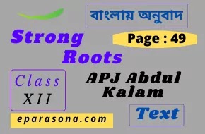 Strong Roots | APJ Abdul Kalam  | Page - 49 | Class 12 | summary | Analysis | বাংলায় অনুবাদ |