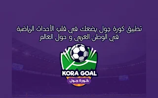 تحميل تطبيق كورة جول kooragoal 2024 لمتابعة كل المباريات كاس امم أفريقيا ٢٠٢٤