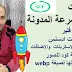 زيادة سرعة مدونة بلوجر فى 4 خطوات | دورة بلوجر 2020 زيادة سرعة مدونة بلوجر فى 4 خطوات | دورة بلوجر 2020