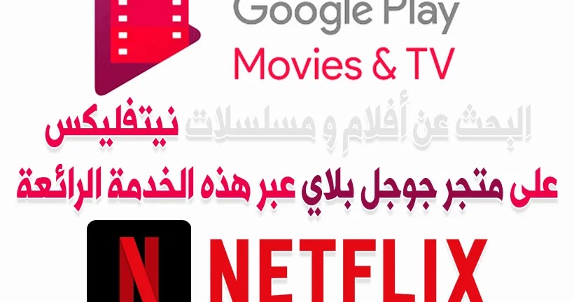ميزة البحث عن أفلام و مسلسلات نيتفليكس على متجر جوجل بلاي عبر هذه