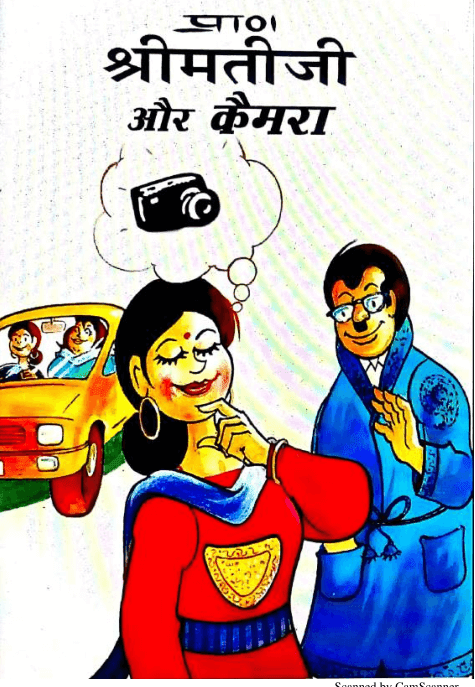 श्रीमती जी और कैमरा पीडीऍफ़ कॉमिक्स इन हिंदी | ShriMati Ji Aur Camera PDF Comics In Hindi Free Download 