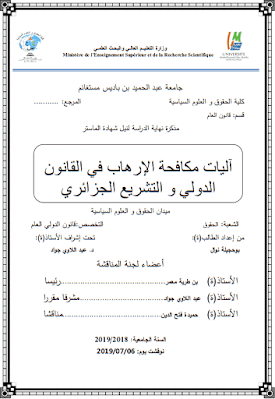 مذكرة ماستر: آليات مكافحة الإرهاب في القانون الدولي والتشريع الجزائري PDF
