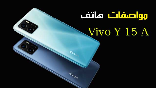 رسميا سعر ومواصفات هاتف Vivo Y 15 A