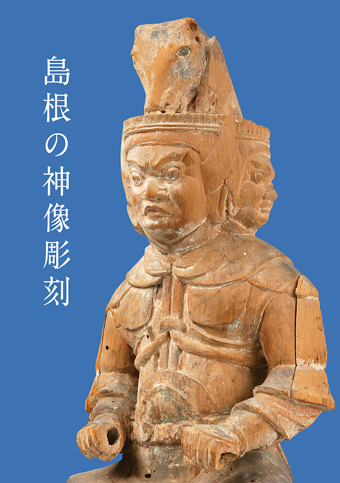 今井印刷からのお知らせ: 『島根の神像彫刻』発売中！