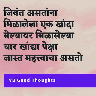 मराठी-प्रेरणादायक-सुविचार-सुंदर-विचार-Good-Thoughts-In-Marathi-On-Life-vb-good-thoughts