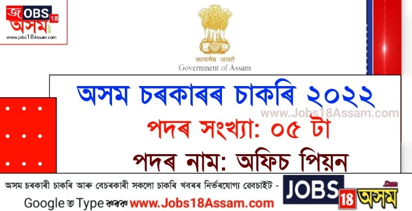 Karimganj Judiciary Recruitment 2022 - 05 Office Peon Vacancy